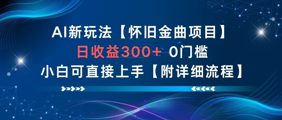 AI新玩法，怀旧金曲项目，日收益3张+，0门槛小白可直接上手【附详细流程】-保成圈-山云人力,分享创业咨询_最新网络项目资源