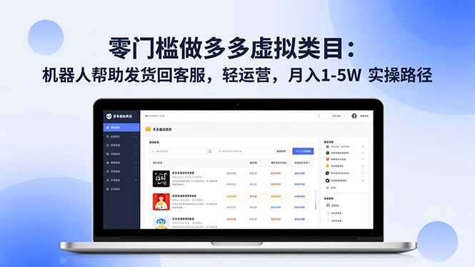 零门槛做多多虚拟类目：机器人帮助发货回客服，轻运营，月入 1-5W 实操路径-保成圈-山云人力,分享创业咨询_最新网络项目资源