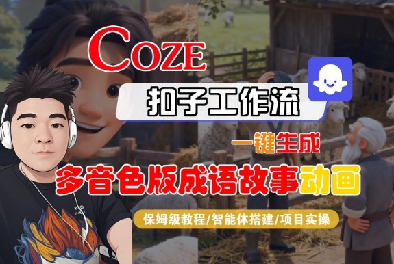 Coze扣子智能体工作流一键生成“多音色版成语故事“动画，全流程保姆级教学-保成圈-山云人力,分享创业咨询_最新网络项目资源