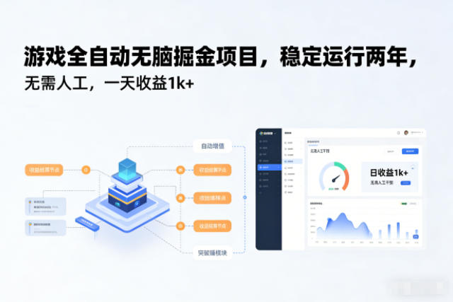游戏全自动无脑掘金项目，稳定运行两年，无需人工，一天收益1k+【揭秘】-保成圈-山云人力,分享创业咨询_最新网络项目资源
