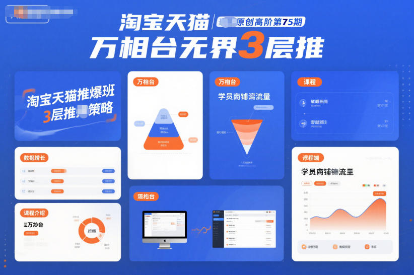 淘宝天猫推爆班原创高阶第75期，万相台无界3层推-保成圈-山云人力,分享创业咨询_最新网络项目资源