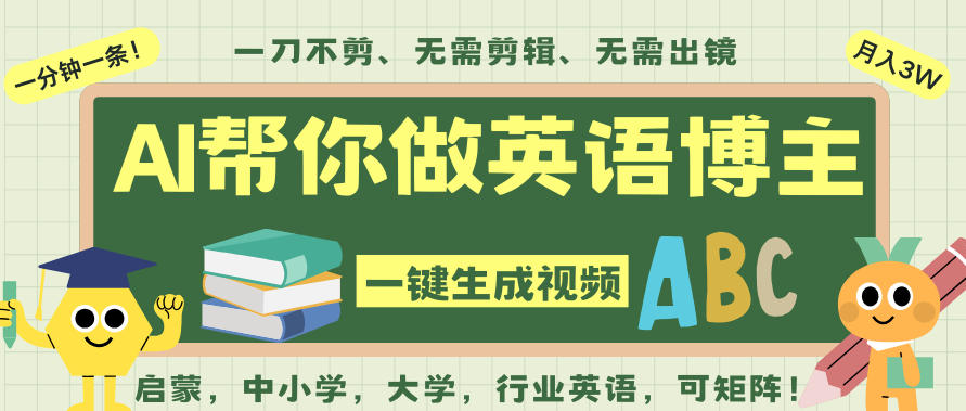 AI一键生成英语单词视频，一刀不剪无需剪辑，吴彦祖都深耕英语赛道了！无需英语基础，全程AI帮你搞定-保成圈-山云人力,分享创业咨询_最新网络项目资源