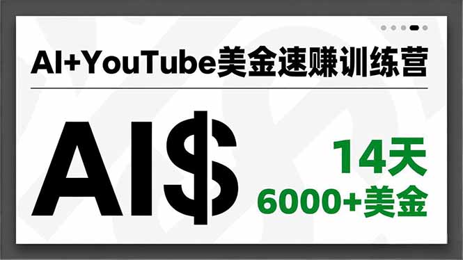 AI+YouTube美金速赚训练营，AI量产、爆款公式、急速变现、独家视野，14天创收6000+美金-保成圈-山云人力,分享创业咨询_最新网络项目资源