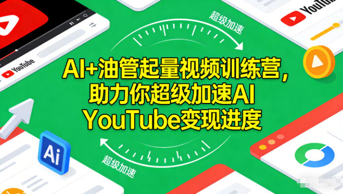 AI+油管起量视频训练营，助力你超级加速AI YouTube变现进度​-保成圈-山云人力,分享创业咨询_最新网络项目资源