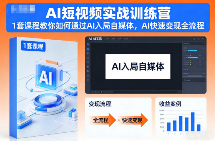 AI短视频实战训练营，1套课程教你如何通过AI入局自媒体，AI快速变现全流程-保成圈-山云人力,分享创业咨询_最新网络项目资源