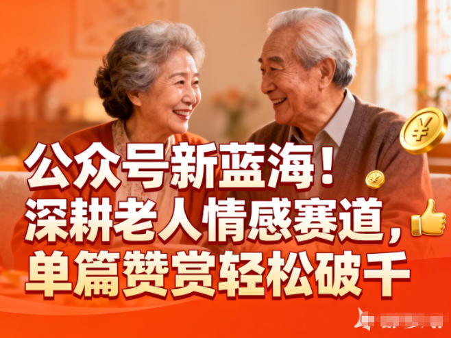 公众号新蓝海！深耕老人情感赛道，单篇赞赏轻松破1k-保成圈-山云人力,分享创业咨询_最新网络项目资源