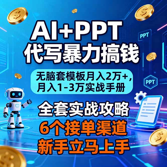 AI+PPT代写暴力搞钱：无脑套模板月入2万+，月入1-3万实战手册-保成圈-山云人力,分享创业咨询_最新网络项目资源