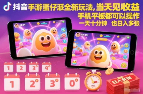 抖音手游蛋仔派对全新玩法，当天见收益，手机平板都可以操作，一天十分钟也日入多张【揭秘】-保成圈-山云人力,分享创业咨询_最新网络项目资源