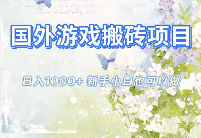 国外游戏全自动搬砖项目，日入10张，新手小白也可做，项目红利期，先搞先吃肉【揭秘】-保成圈-山云人力,分享创业咨询_最新网络项目资源