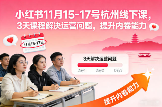 小红书11月15-17号杭州线下课，3天课程解决运营问题，提升内卷能力【音频+PPT图片】-保成圈-山云人力,分享创业咨询_最新网络项目资源