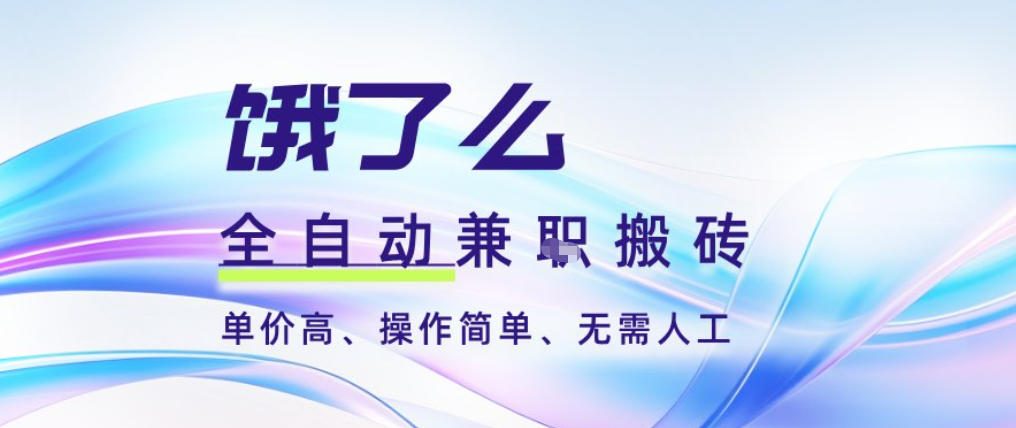 饿了么全自动搬砖3分钟一单，一单2-5米可矩阵可批量无需人工【揭秘】-保成圈-山云人力,分享创业咨询_最新网络项目资源