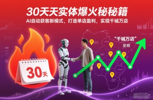 30天实体爆火秘籍，AI自动获客新模式，打造单店盈利，实现千城万店-保成圈-山云人力,分享创业咨询_最新网络项目资源