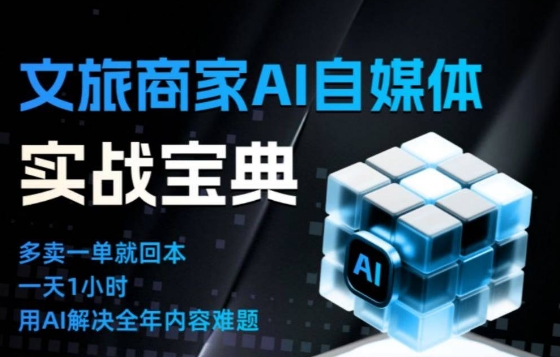 文旅商家AI自媒体实战课，告别无效内卷，用AI重塑文旅自媒体运营思维-保成圈-山云人力,分享创业咨询_最新网络项目资源