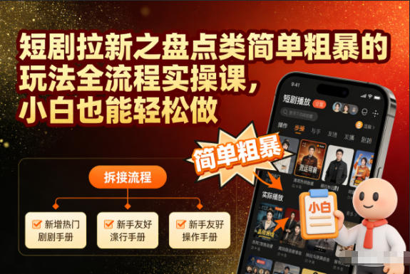 短剧拉新之盘点类简单粗暴的玩法全流程实操课，小白也能轻松做-保成圈-山云人力,分享创业咨询_最新网络项目资源