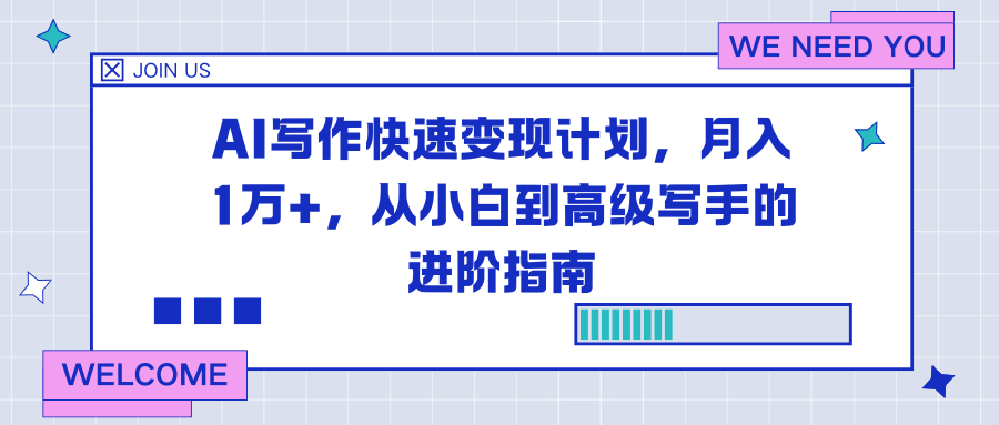AI写作快速变现计划，月入1万+，从小白到高级写手的进阶指南-保成圈-山云人力,分享创业咨询_最新网络项目资源