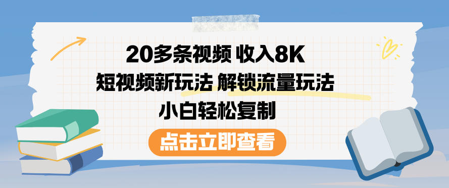 20多条视频收入8K，短视频新玩法，解锁流量玩法，小白轻松复制-保成圈-山云人力,分享创业咨询_最新网络项目资源