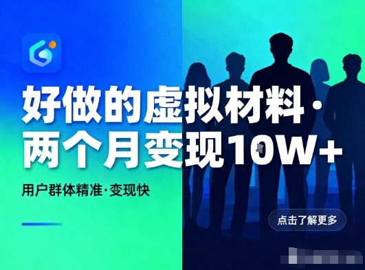 好做的小红书虚拟材料，用户群体精准，两个月变现几个W-保成圈-山云人力,分享创业咨询_最新网络项目资源