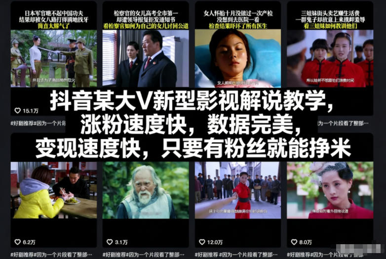 抖音某大V新型影视解说教学，涨粉速度快，数据完美，变现速度快，只要有粉丝就能挣米-保成圈-山云人力,分享创业咨询_最新网络项目资源