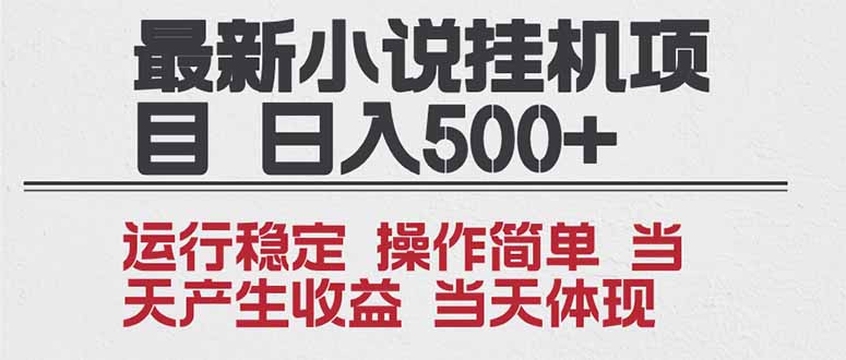 2025全新小说挂机项目 年前吃肉 操作简单，单机当天收益1000+，收益无上限，可矩阵操作-保成圈-山云人力,分享创业咨询_最新网络项目资源