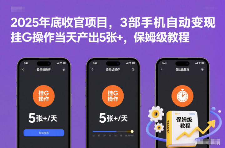 2025年底收官项目，3部手机自动变现，挂G操作当天产出5张+，保姆级教程【揭秘】-保成圈-山云人力,分享创业咨询_最新网络项目资源