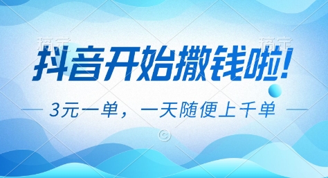 抖音开始撒钱拉，3米一单，一天随便上千单，抖音福利推广项目【揭秘】-保成圈-山云人力,分享创业咨询_最新网络项目资源