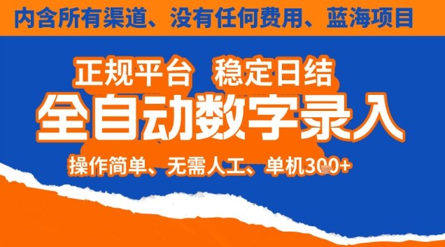 全自动数字录入，单机日入3张+，内含所有渠道全程免费零成本，操作简单可矩阵开干【揭秘】-保成圈-山云人力,分享创业咨询_最新网络项目资源