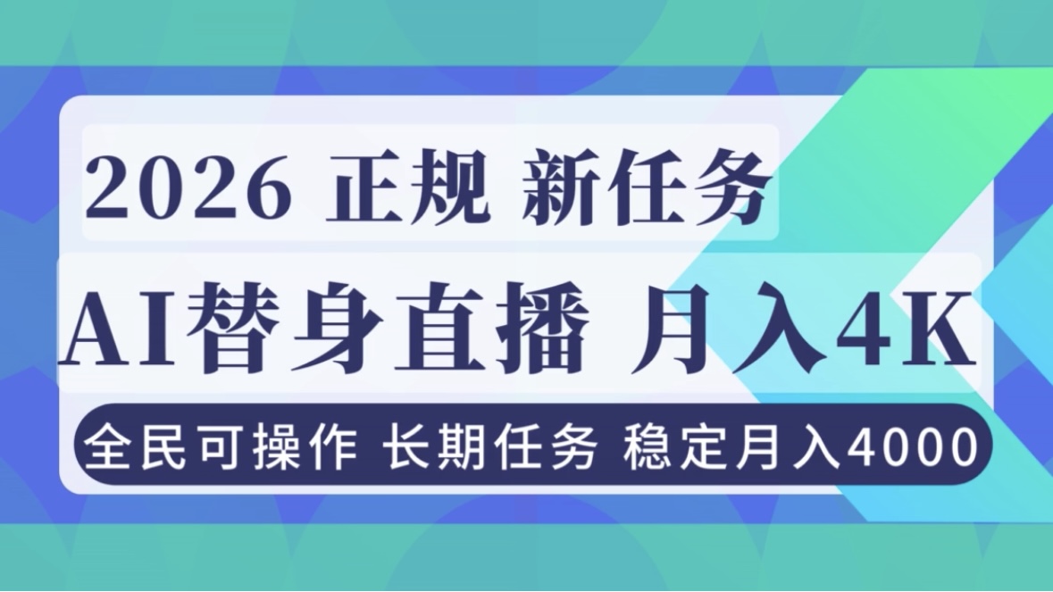 AI《替身》直播，稳定月入4000不违规，正规项目 小白可做-保成圈-山云人力,分享创业咨询_最新网络项目资源