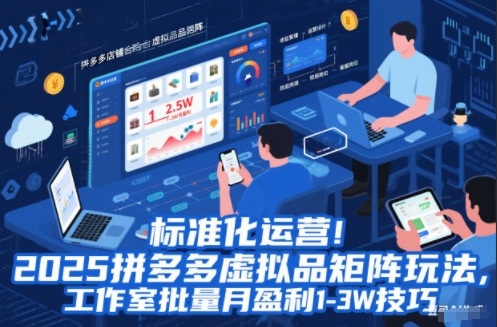 标准化运营！2025拼多多虚拟品矩阵玩法，工作室批量月盈利1-3W技巧【揭秘】-保成圈-山云人力,分享创业咨询_最新网络项目资源