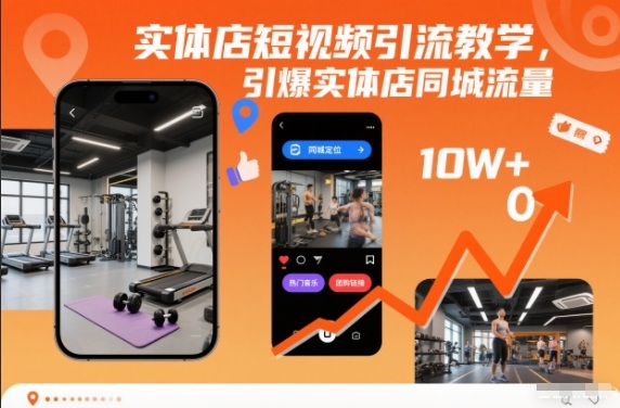 实体店短视频引流教学，引爆实体店同城流量-保成圈-山云人力,分享创业咨询_最新网络项目资源