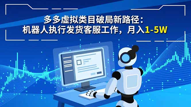 多多虚拟类目破局新路径：机器人执行发货客服工作，月入 1-5W-保成圈-山云人力,分享创业咨询_最新网络项目资源