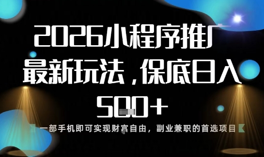 小程序玩法全新来袭，只需一部手机，轻松日入5张，操作简单易上手【揭秘】-保成圈-山云人力,分享创业咨询_最新网络项目资源