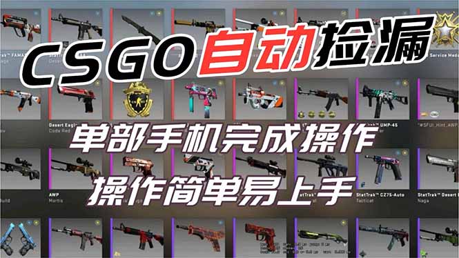 用全球火爆游戏CSGO挂机捡漏赚钱过个肥年，一部手机轻松日入500+【副业网赚】-保成圈-山云人力,分享创业咨询_最新网络项目资源