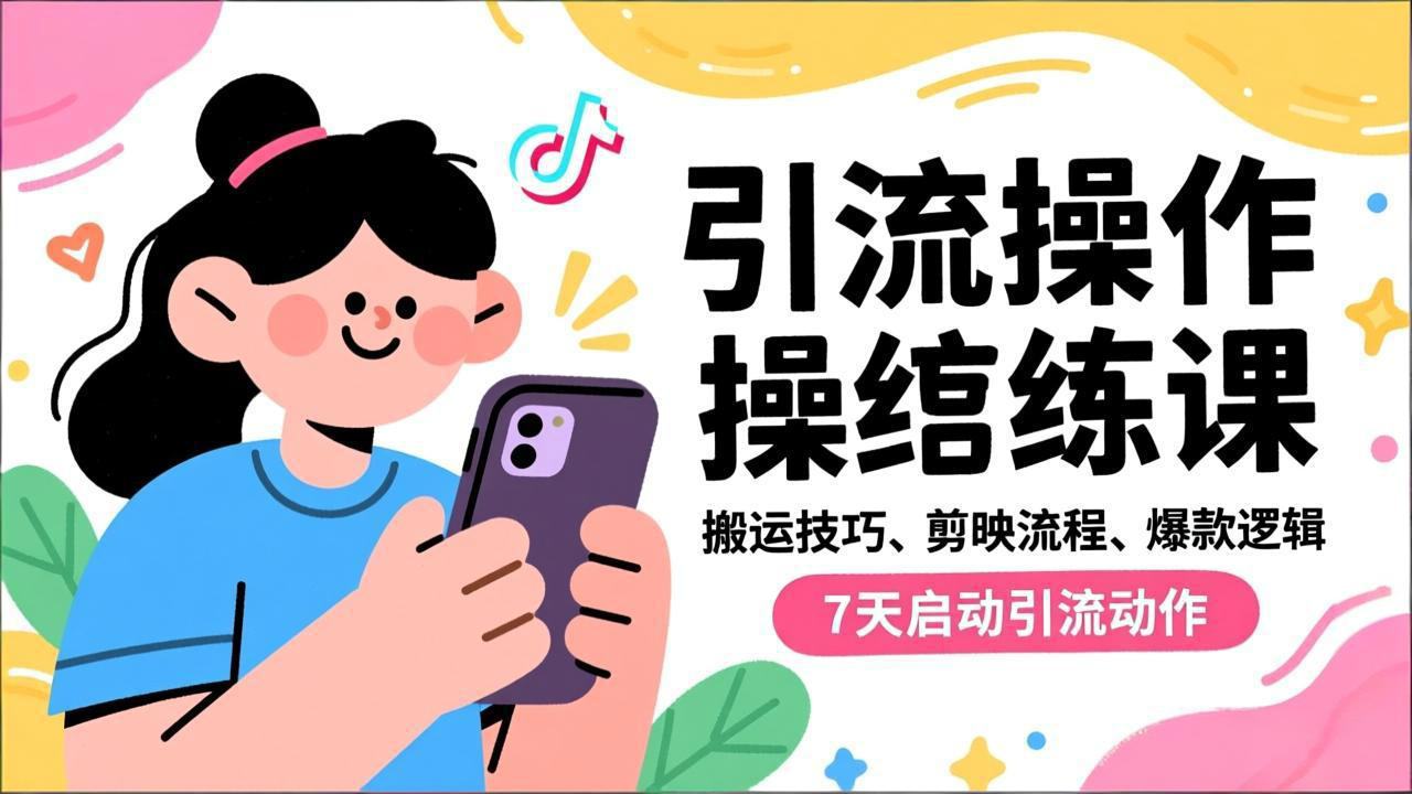 抖音引流实操跟练课，搬运技巧、剪映流程、爆款逻辑，7天启动引流动作-保成圈-山云人力,分享创业咨询_最新网络项目资源