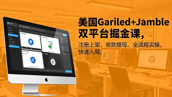 美国Gariled+Jamble双平台掘金课，注册上架、收款提现、全流程实操，快速入局-保成圈-山云人力,分享创业咨询_最新网络项目资源