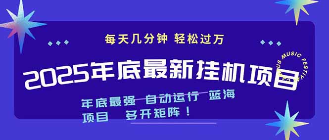 2025年年底最新挂机项目，不看电脑配置！每天几分钟，月入1000＋，可矩阵，一台电脑支持多个...-保成圈-山云人力,分享创业咨询_最新网络项目资源