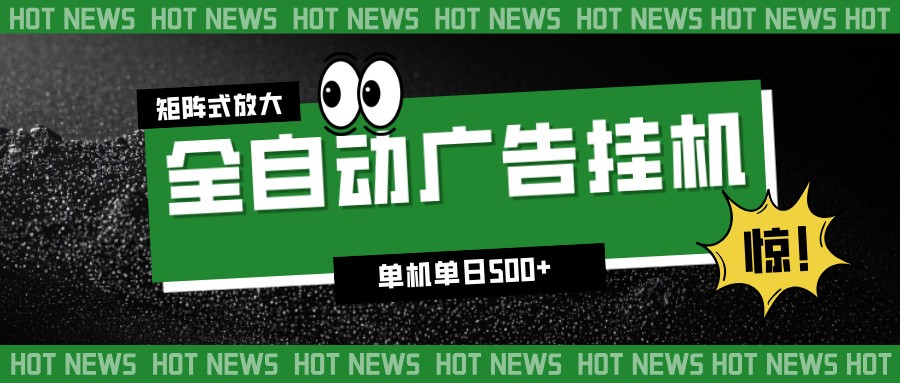 24小时全自动广告挂机，单机单日500+ 可矩阵放大操作 新手小白能轻松上手-保成圈-山云人力,分享创业咨询_最新网络项目资源
