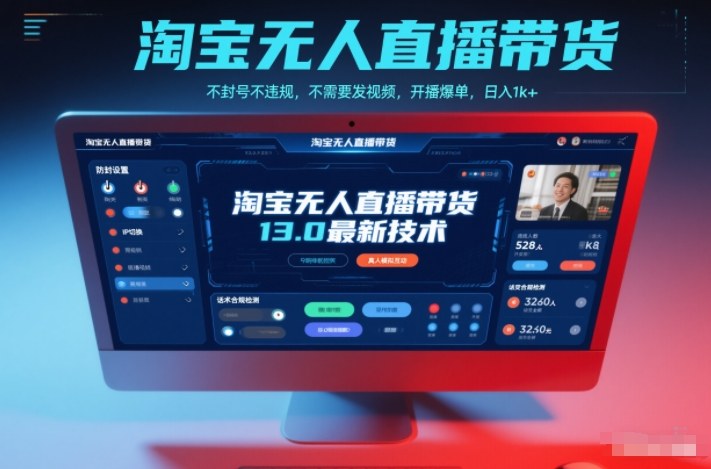 淘宝无人直播带货13.0最新技术，不封号不违规，不需要发视频，开播爆单，日入1k+【揭秘】-保成圈-山云人力,分享创业咨询_最新网络项目资源