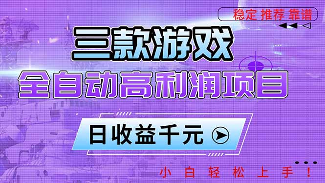 三款游戏全自动高利润项目，日收益1000+，小白轻松上手！-保成圈-山云人力,分享创业咨询_最新网络项目资源