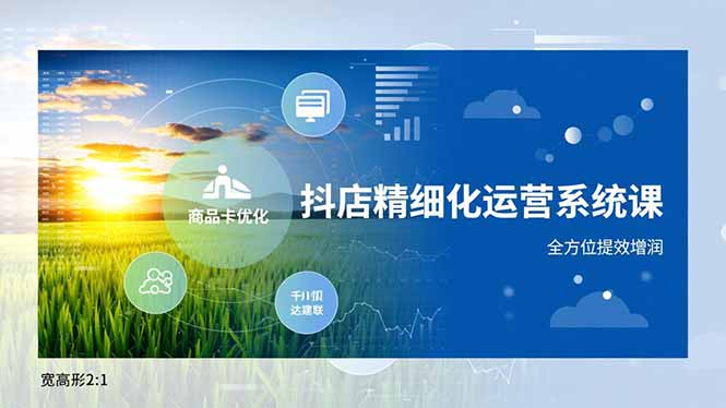 抖店精细化运营系统课，商品卡优化、达人建联、千川投放，全方位提效增润-保成圈-山云人力,分享创业咨询_最新网络项目资源