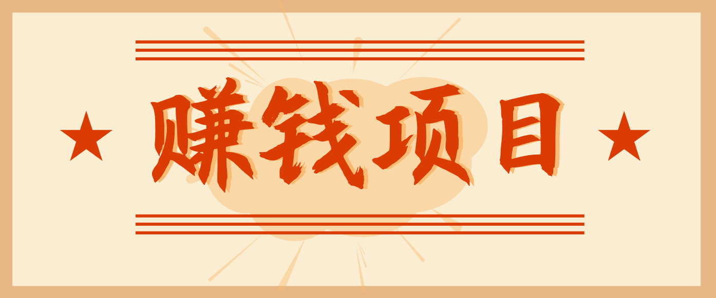 拍照片就有收益，零门槛的信息差项目，一单19.9，轻松实现月收益3000+-保成圈-山云人力,分享创业咨询_最新网络项目资源