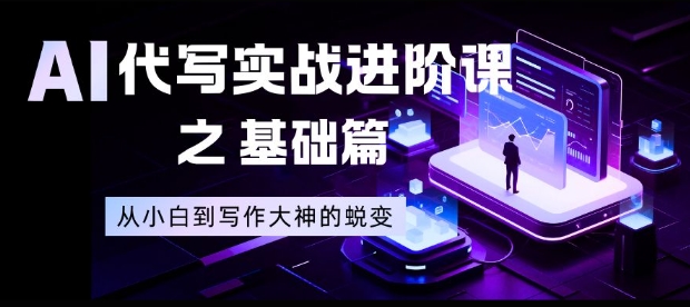 AI代写实战进阶课之基础篇，从小白到写作大神的蜕变【揭秘】-保成圈-山云人力,分享创业咨询_最新网络项目资源