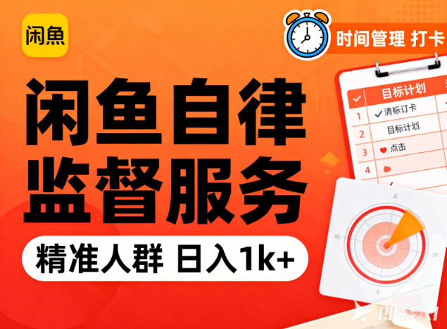 闲鱼卖自律监督服务，人群精准，每天1k+纯利润-保成圈-山云人力,分享创业咨询_最新网络项目资源