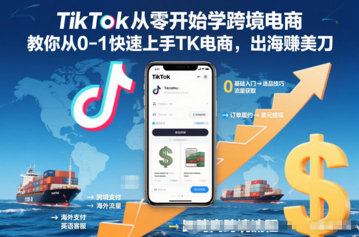 TikTok从零开始学跨境电商，教你从0-1快速上手TK电商，出海賺美刀-保成圈-山云人力,分享创业咨询_最新网络项目资源