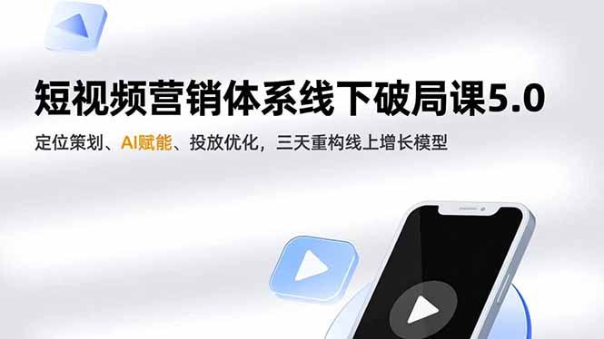 短视频营销体系线下破局课5.0，定位策划、AI赋能、投放优化，三天重构线上增长模型-保成圈-山云人力,分享创业咨询_最新网络项目资源