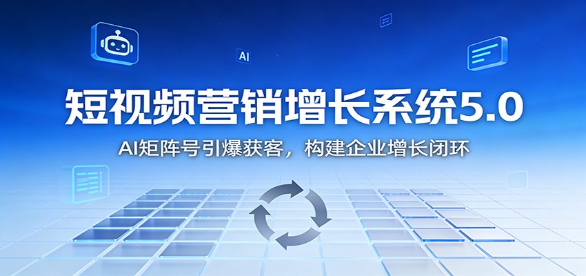 短视频营销增长系统5.0：AI 矩阵号引爆获客，构建企业增长闭环-保成圈-山云人力,分享创业咨询_最新网络项目资源