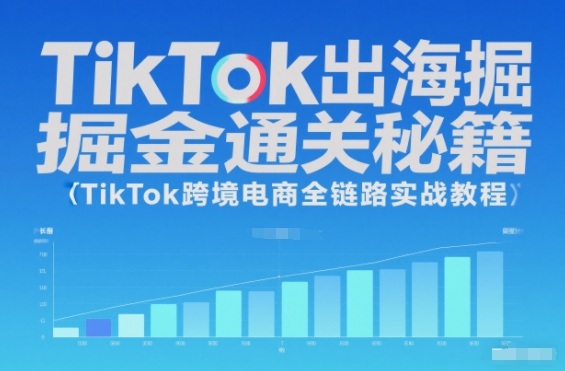 TikTok出海掘金通关秘籍，TikTok跨境电商全链路实战教程-保成圈-山云人力,分享创业咨询_最新网络项目资源