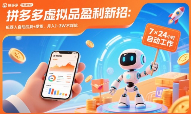 拼多多虚拟品盈利新招：机器人自动回复+发货，月入1-3W不踩坑【揭秘】-保成圈-山云人力,分享创业咨询_最新网络项目资源