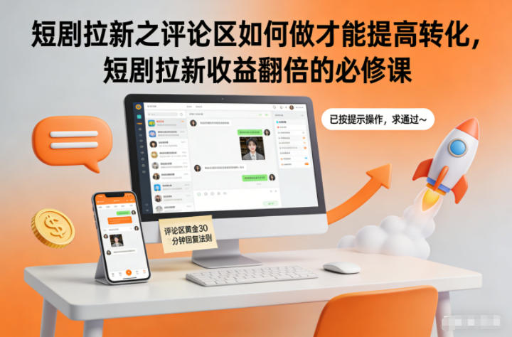 短剧拉新之评论区如何做才能提高转化，短剧拉新收益翻倍的必修课-保成圈-山云人力,分享创业咨询_最新网络项目资源