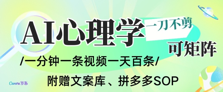 AI一键生成心理学简笔画视频，一刀不剪无需剪辑，可批量可矩阵，带书带素材带资料带徒弟-保成圈-山云人力,分享创业咨询_最新网络项目资源