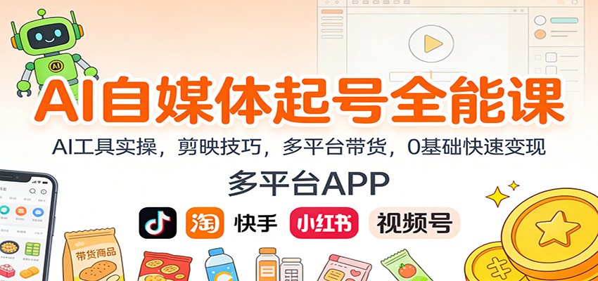 AI自媒体起号全能课：AI工具实操，剪映技巧，多平台带货，0基础快速变现-保成圈-山云人力,分享创业咨询_最新网络项目资源